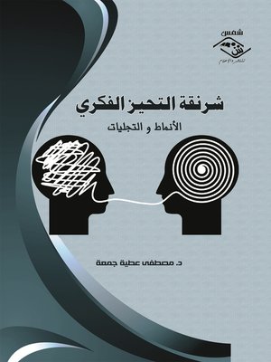 cover image of شرنقة التحيز الفكري - الأنماط و التجليات